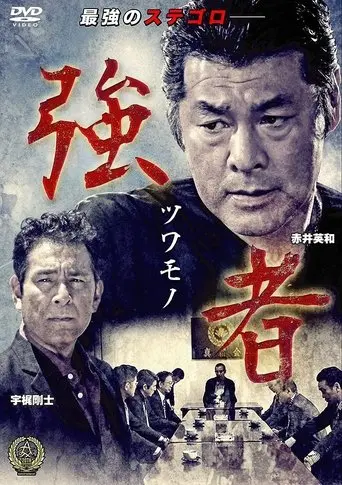 Strong Man (2016)