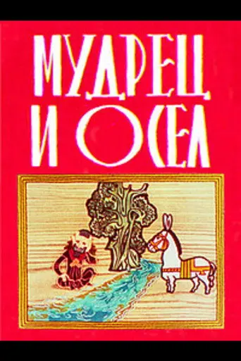 The Sage and the Donkey (1978)
