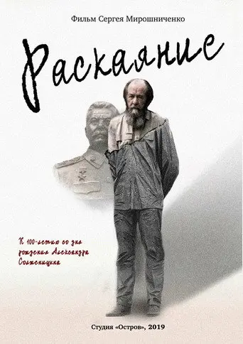 Solzhenitsyn. Remorse (2018)