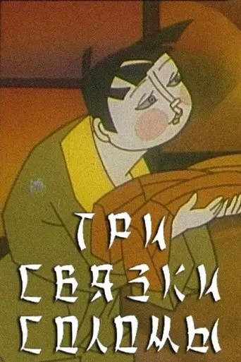 Three Bundles of Straw (1995)