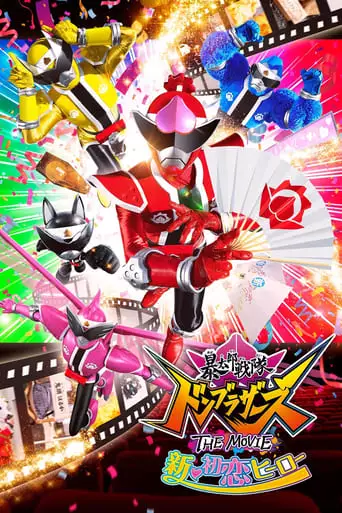 Avataro Sentai Donbrothers The Movie: New First Love Hero (2022)