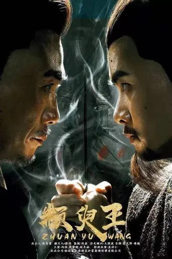 King Zhuan Yu (2019)