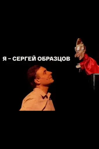 I, Sergei Obraztsov (2023)