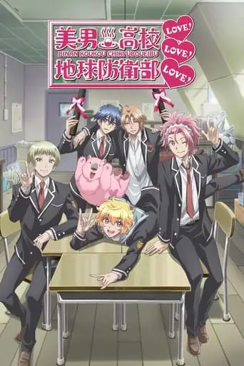 Binan Koukou Chikyuu Boueibu Love! Love! Love! (2017)