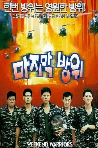 Weekend Warriors (1997)