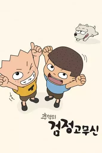 The Precious Memory Of Gogo Brothers (2020)