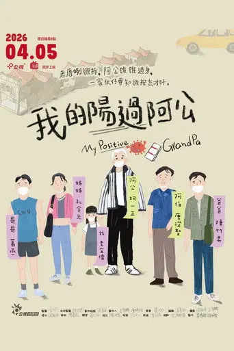My Positive Grandpa (2026)