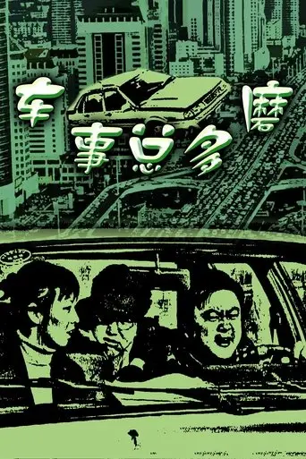 Che Shi Zong Duo Mo (2000)