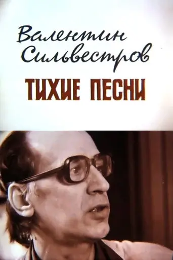 Valentin Silvestrov. Quiet Songs (1993)