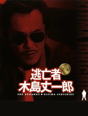 Fugitive Joichiro Kijima (2005)