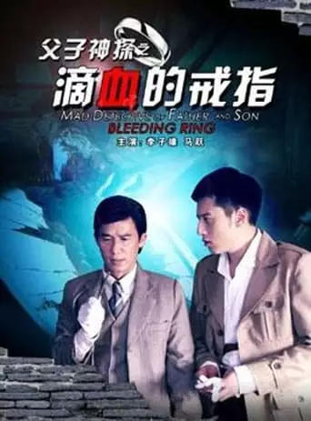 Miraculous Detectives Father and Son: Bleeding Ring (2012)