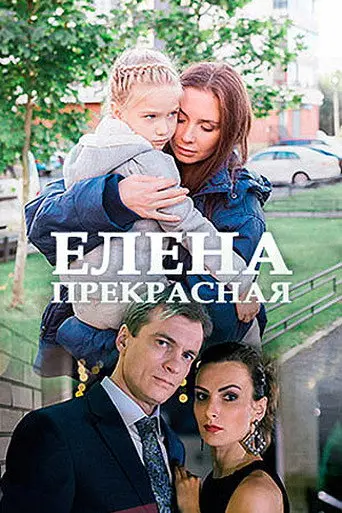 Елена Прекрасная (2017)