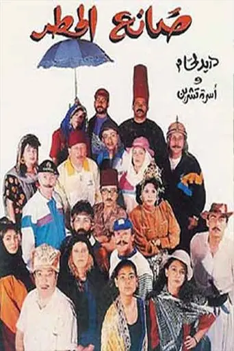 Rain Maker (1992)
