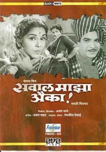 Sawaal Majha Aika (1964)