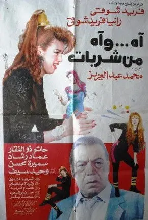 Ah and Ah From Sharbat (1992)