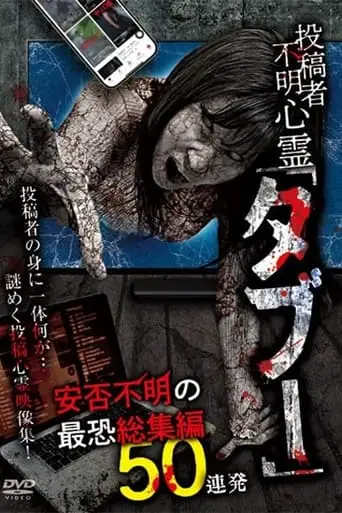 Tokosha Fumei Shinrei 'Tabu' Anpi Fumei No Saikyo Soshuhen 50 Renpatsu (2024)