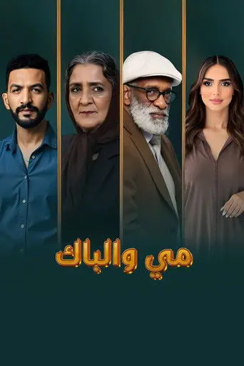 مي والباك (2026)