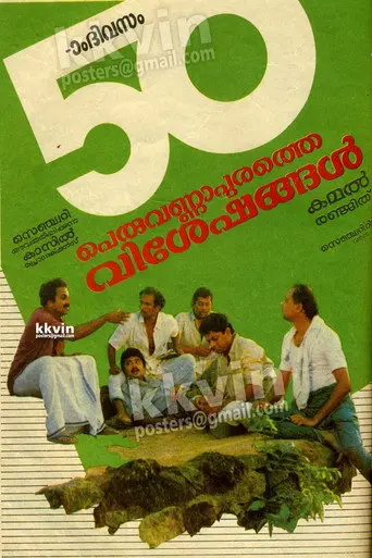 Peruvannapurathe Visheshangal (1989)