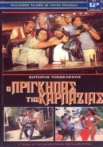Ο πρίγκηπας της καρπαζιάς (1986)