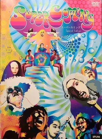 Super-Coming (1995)