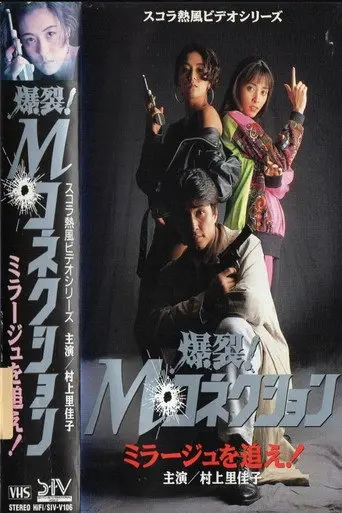 M. Connection: Chasing the Mirage (1991)