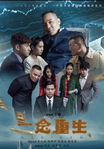 一念重生 (2017)