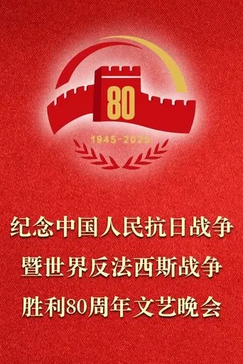 The Gala Commemorating the 80th Anniversary of the Victory of the Chinese People’s War of Resistance Against Japanese Aggression and the World Anti-Fascist War (2025)