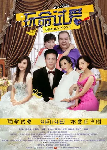 玩命试爱 (2017)