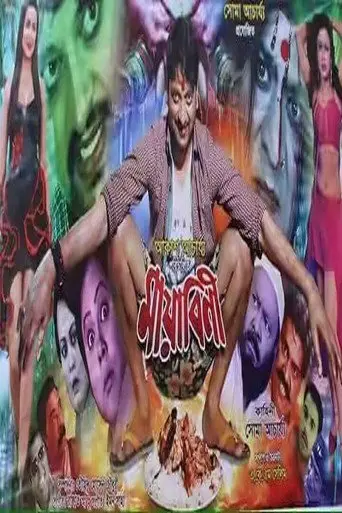 Mayabini (2017)