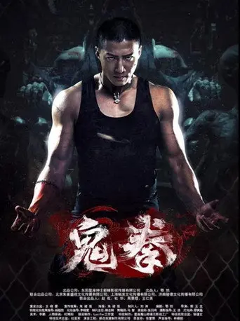 鬼拳 (2016)