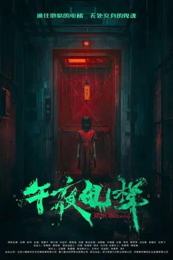 午夜电梯 (2026)
