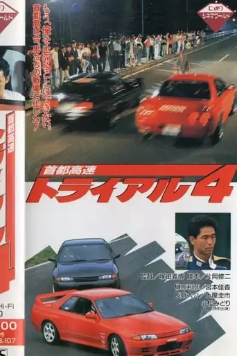 Shuto Kosoku Toraiaru 4 (1992)