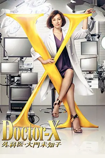 Doctor X: Gekai Daimon Michiko Special (2016)