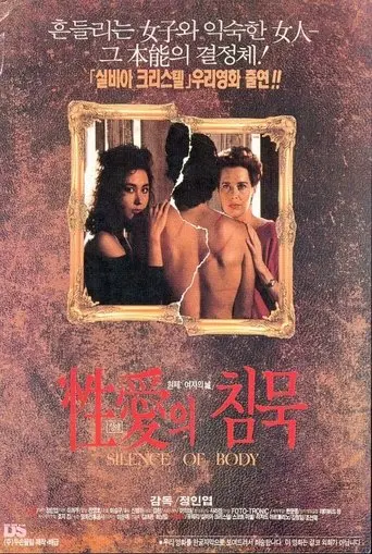 The Silence of Eros (1992)