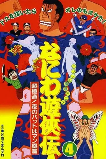 Naniwa Yuukyouden: Chou Gokudou! Yoru no Bat wa Manrui Hen (1993)