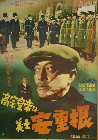 King Gojong and Martyr An Jung-geun (1959)