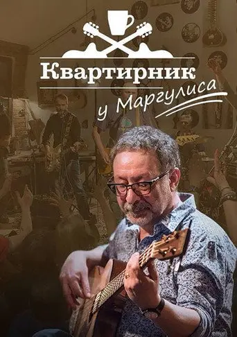 Квартирник НТВ у Маргулиса: Леонид Агутин «Включите свет» (2021)