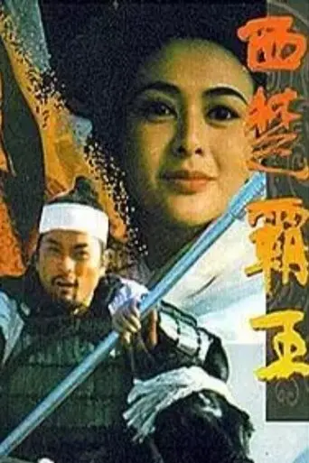 Xi Chu Ba WangII Chu Han Zheng Ba (1994)