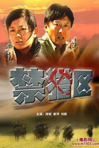禁猎区 (2005)