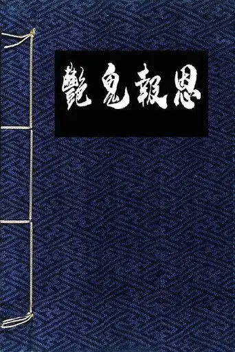 Flowers in the Mirror, Wind and Moon: The Ghost Returns (1987)