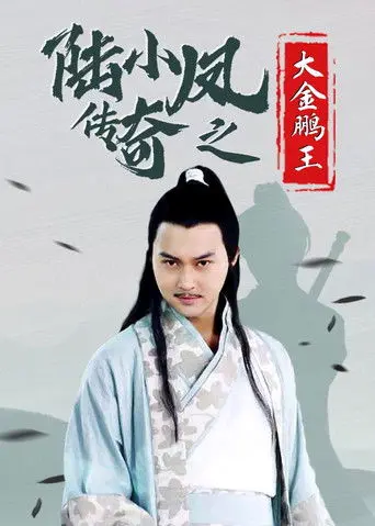 The Legend of Lu Xiaofeng 3 (2007)