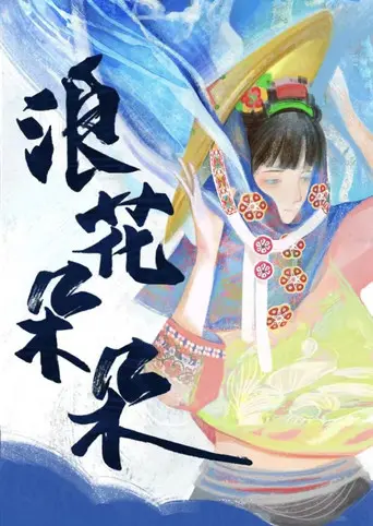浪花朵朵 (2025)