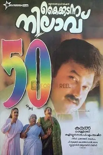 Kaikkudanna Nilavu (1998)