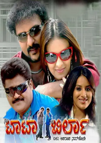 Nee Tata Naa Birla (2008)