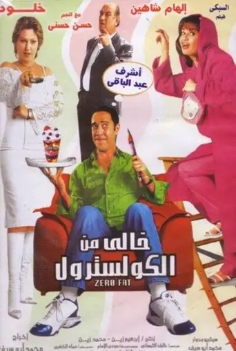 Cholesterol Free (2005)