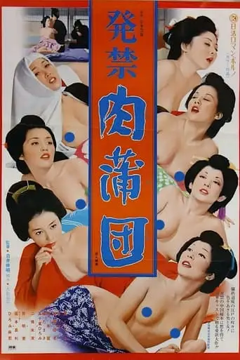 Banned Book: Flesh Futon (1975)