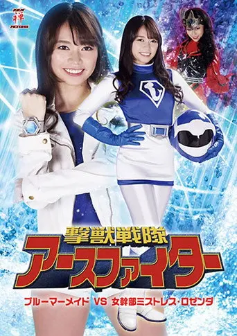 撃獣戦隊アースファイター ブルーマーメイドVS女幹部ミストレス・ロゼンダ (2019)