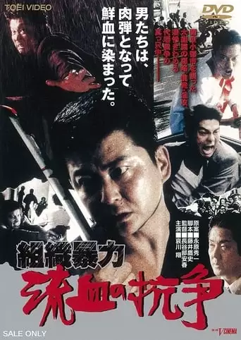 Soshiki Boryoku: Ryuketsu No Koso (1999)