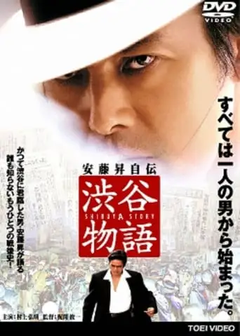 Shibuya Monogatari (2005)
