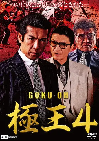 GOKU-OH 4 (2020)